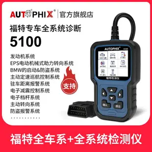 免運 汽車故障碼OBD2行車電腦檢測儀診斷解碼器福特保養5100