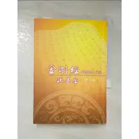 在飛比找蝦皮購物優惠-金剛經說甚麼_南懷瑾【T7／宗教_C33】書寶二手書