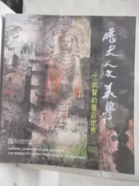 在飛比找樂天市場購物網優惠-【書寶二手書T3／藝術_P3D】歷史人文美學-江明賢的墨彩世