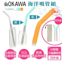 在飛比找momo購物網優惠-【優品家居】OKAWA環保矽膠嘴不鏽鋼吸管 四件組 贈袋+毛