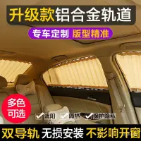 在飛比找蝦皮購物優惠-熱賣新款⭐汽車窗簾專車定製車載車用遮陽簾遮光防曬簾軌道式麵包