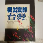 被出賣的台灣 GEORGE KERR原著 陳榮成翻譯-Z14