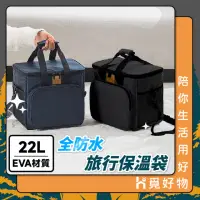 在飛比找momo購物網優惠-【Ho覓好物】22L 防水保溫袋 EVA材質 保冷袋(肩背 