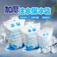 在飛比找蝦皮商城優惠-注水保冰袋 冰袋 注水水袋 注水冰袋 保冷袋 保冰袋 保冷劑