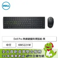 在飛比找欣亞購物優惠-[欣亞] Dell Pro 無線鍵盤與滑鼠組黑中文 KM52