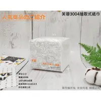 在飛比找蝦皮購物優惠-含稅30包/箱 餐廳民宿熱銷【芙蓉3004抽取式紙巾】 五月