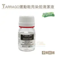 在飛比找Yahoo奇摩購物中心優惠-糊塗鞋匠 優質鞋材 K35 西班牙TARRAGO運動鞋用染前