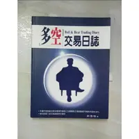 在飛比找蝦皮購物優惠-多空交易日誌_邱逸愷【T8／股票_EVS】書寶二手書