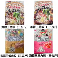 在飛比找蝦皮購物優惠-海霸王食品-魚餃/燕餃/蝦米餃/三角燕（三公斤）火鍋料/關東