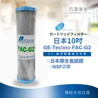 在飛比找蝦皮購物優惠-【汎澄淨水】日本GE-Techno FAC-G2 CTO 碳