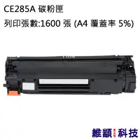 在飛比找松果購物優惠-HP CE285A/285A 副廠環保碳粉匣 適用 LJ P