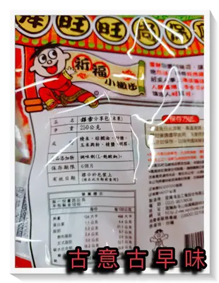古意古早味 米果-銀雪分享包 (250公克/包) 懷舊零食 仙貝 人旺 氣旺 旺旺 台灣製 餅乾