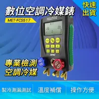 在飛比找momo購物網優惠-數位空調冷媒錶 冷媒壓力表 維修冷媒加氟加液表 B-FCS5