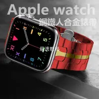 在飛比找Yahoo!奇摩拍賣優惠-【嚴選數碼】炫酷鋼鐵人 高級合金錶帶 Apple watch