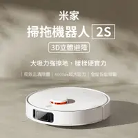 在飛比找PChome24h購物優惠-米家掃拖機器人2S