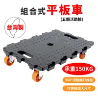 在飛比找Yahoo奇摩購物中心優惠-台灣製 平板車(五活動輪) 組合式棧板 承重150公斤 烏龜