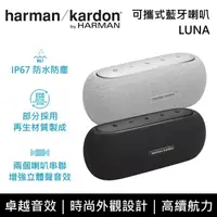 在飛比找鮮拾優惠-【Harman Kardon】 LUNA 可攜式藍牙喇叭 立