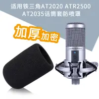 在飛比找蝦皮購物優惠-«話筒套» 現貨 適用鐵三角AT2020 ATR2500 A