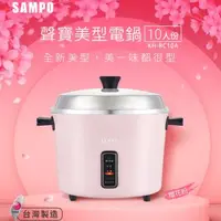 在飛比找森森購物網優惠-SAMPO聲寶 10人份多功能美型電鍋 KH-RC10A