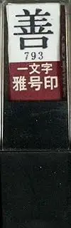 Boku-undo Seal Gag?-In"Zen" (Vermilion) 29793 (Japan Import)