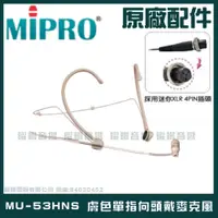 在飛比找蝦皮購物優惠-~曜暘~MIPRO MU-53HNS 膚色單指向頭戴麥克風 