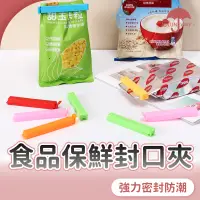 在飛比找蝦皮商城優惠-便利封口夾 密封夾 食品封口夾 夾子 封袋夾 零食夾 食品夾