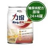 在飛比找遠傳friDay購物優惠-ReGen力增 糖尿病配方-原味 24罐 (贈隨機口味4罐)