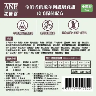 ANF艾爾富 澳洲低敏羊 狗飼料 全齡犬 草飼羊 皮毛 關節1.2kg 2.2kg 7.2kg