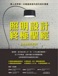 在飛比找樂天kobo電子書優惠-照明設計終極聖經【熱銷新封面版】 - Ebook