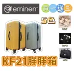 EMINENT萬國 2/8分胖胖箱 28.5吋 PC靜音飛機輪 行李箱/旅行箱 (5色) KF21