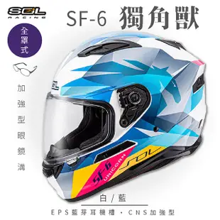 【SOL】SF-6 獨角獸 白/藍 全罩(安全帽│機車│內襯│鏡片│全罩式│藍芽耳機槽│內墨鏡片