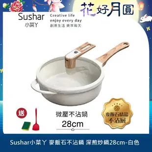 【Sushar小菜丫】麥飯石不沾鍋 微壓鍋 微悶燒鍋 氣閥壓力鍋 深煎炒鍋28cm-白色(IH全對應)