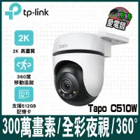 在飛比找蝦皮購物優惠-TP-Link Tapo C510W AI智慧追蹤戶外旋轉式