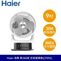 在飛比找蝦皮商城優惠-Haier 海爾 9吋 CF091 真360°度空氣循環扇 