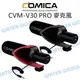 COMICA【CVM-V30 PRO 超心型 指向性麥克風】手機 相機 3.5mm 公司貨【中壢NOVA-水世界】【跨店APP下單最高20%點數回饋】