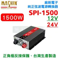 在飛比找露天拍賣優惠-[電池便利店]麻新電子 SPI-1500W 純正弦波電源轉換