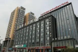 襄陽山水文景酒店Shanshui Wenjing Hotel
