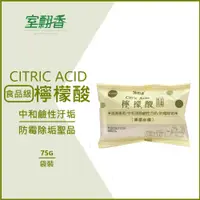 在飛比找蝦皮購物優惠-【室翲香】 檸檬酸75g 外宿便利包  天然 無毒 去污 清