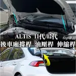 台灣部分現貨 ALTIS 11代 11.5代 12代 X Z 後車廂 撐桿 油壓桿 伸縮桿 線束護套 緩衝保護蓋 TOP