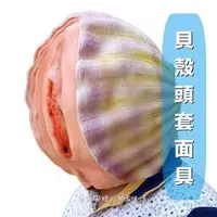 在飛比找Yahoo!奇摩拍賣優惠-貝殼面具貝殼頭套萬聖節愚人節嬰兒面具扇貝面具蚌殼精鮑魚頭套V