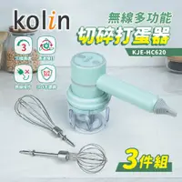 在飛比找蝦皮購物優惠-〔家電王〕歌林 KOLIN 無線多功能 切碎打蛋器3件組 K