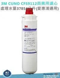 在飛比找Yahoo!奇摩拍賣優惠-3M CUNO CFS9112商業用濾心(everpure通