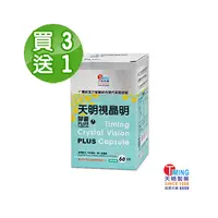 在飛比找PChome商店街優惠-【天明製藥】3送1∼視晶明PLUS 素食膠囊 (60顆/盒)