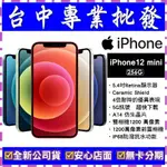 【專業批發】全新公司貨 APPLE IPHONE 12 MINI 256G 256GB  A2399 5.4吋舊機可折抵