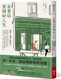 在飛比找三民網路書店優惠-去書店買個好人生：日本百萬暢銷作家，教你從閱讀養成8大能力，