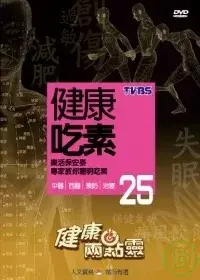 在飛比找博客來優惠-健康兩點靈(25) /健康吃素 DVD