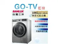 在飛比找Yahoo!奇摩拍賣優惠-【GO-TV】SANLUX台灣三洋 10KG 免晾衣熱泵型乾