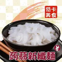 在飛比找樂天市場購物網優惠-【搭嘴好食】低卡蒟蒻新纖麵200g 蒟蒻麵 宅家好物