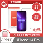 GC G極鏡 黑邊磨砂玻璃貼 霧面螢幕保護貼 IPHONE 14 PRO 6.1吋 日本ACG玻璃