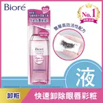 BIORE 蜜妮高效活性眼唇卸粧液130ML